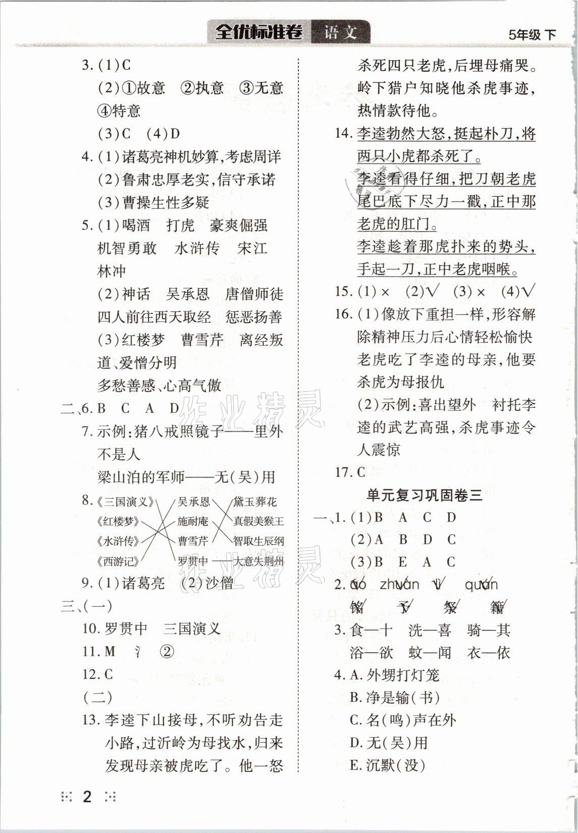 2021年全優(yōu)標(biāo)準(zhǔn)卷五年級語文下冊人教版 參考答案第2頁