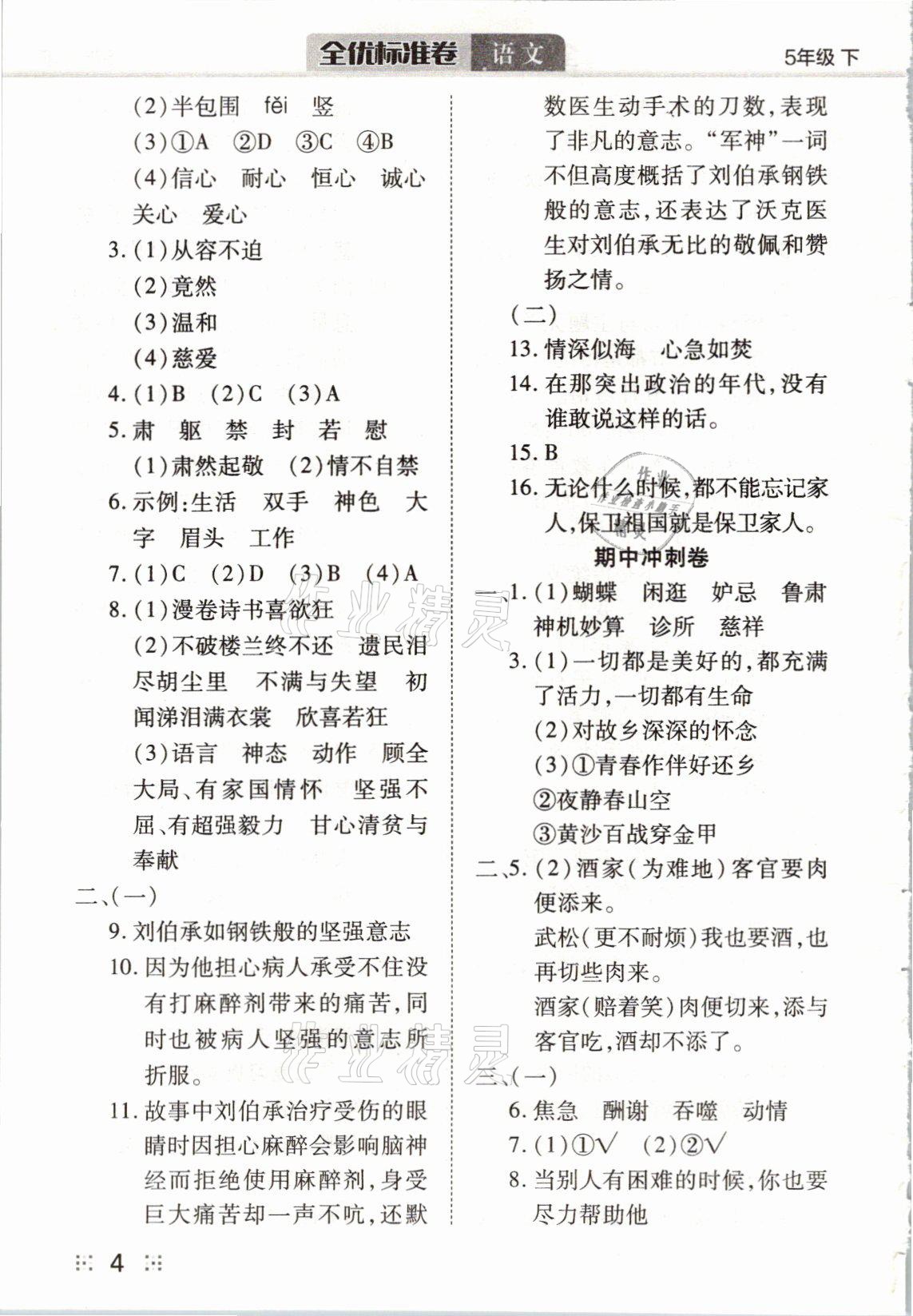 2021年全優(yōu)標(biāo)準(zhǔn)卷五年級語文下冊人教版 參考答案第4頁