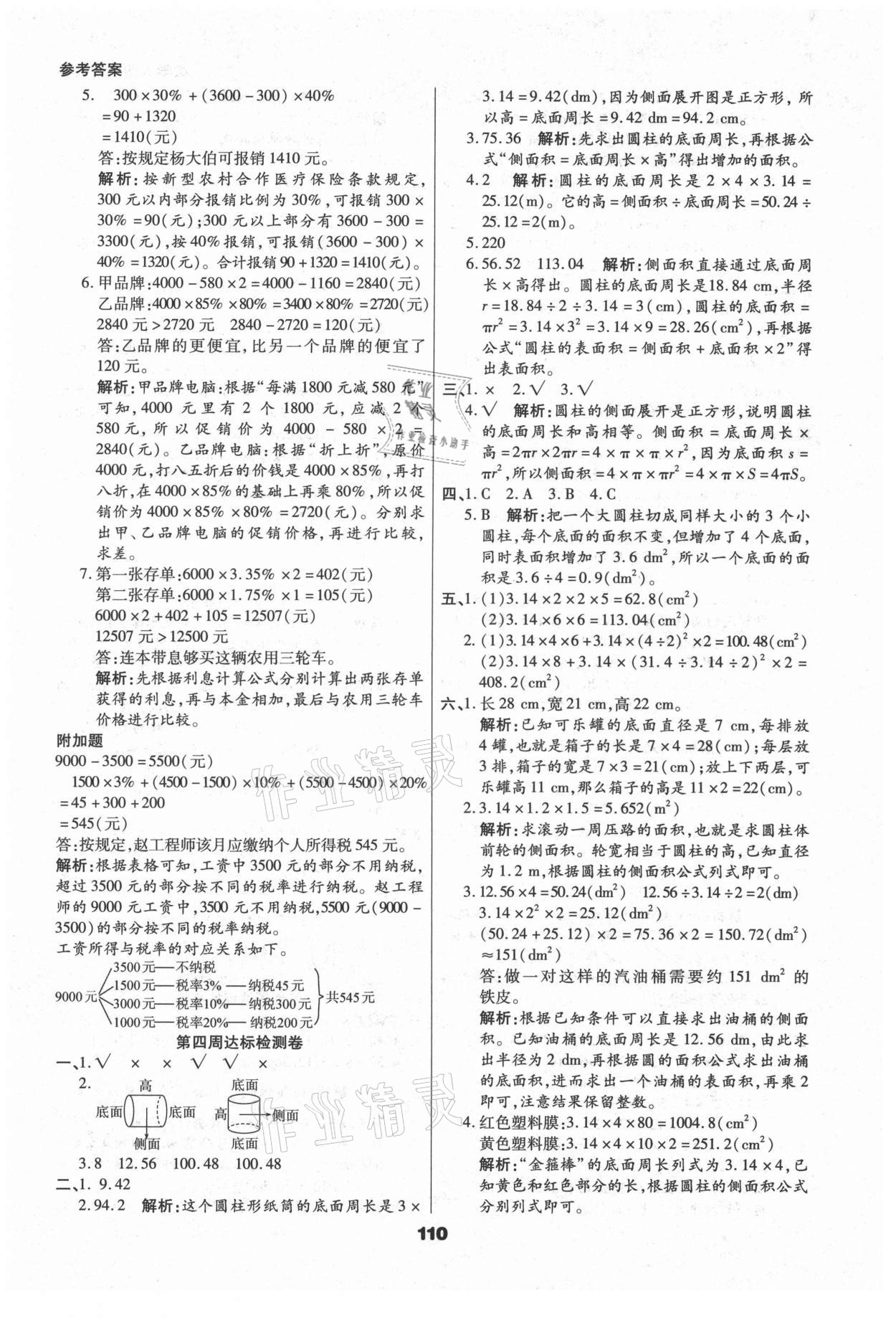 2021年知識梳理卷六年級數(shù)學(xué)下冊人教版河北大學(xué)出版社 參考答案第6頁