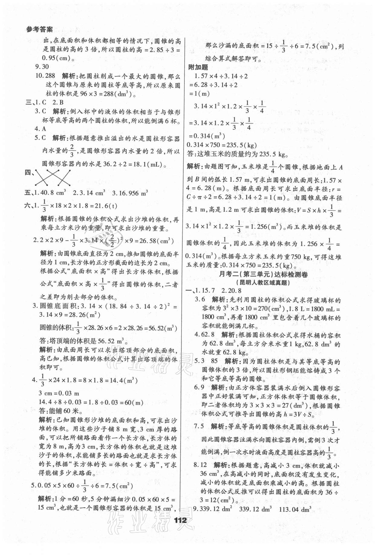 2021年知識梳理卷六年級數學下冊人教版河北大學出版社 參考答案第8頁