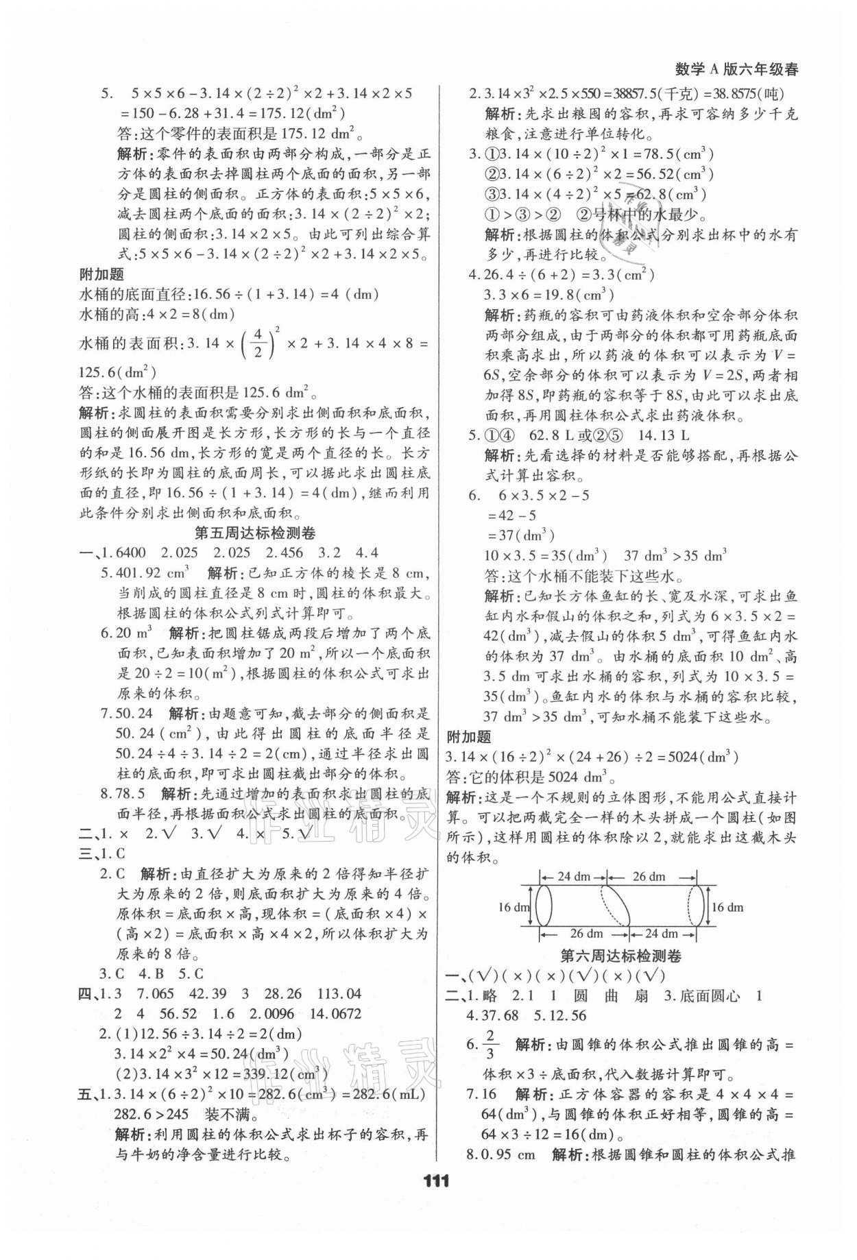 2021年知識梳理卷六年級數(shù)學(xué)下冊人教版河北大學(xué)出版社 參考答案第7頁