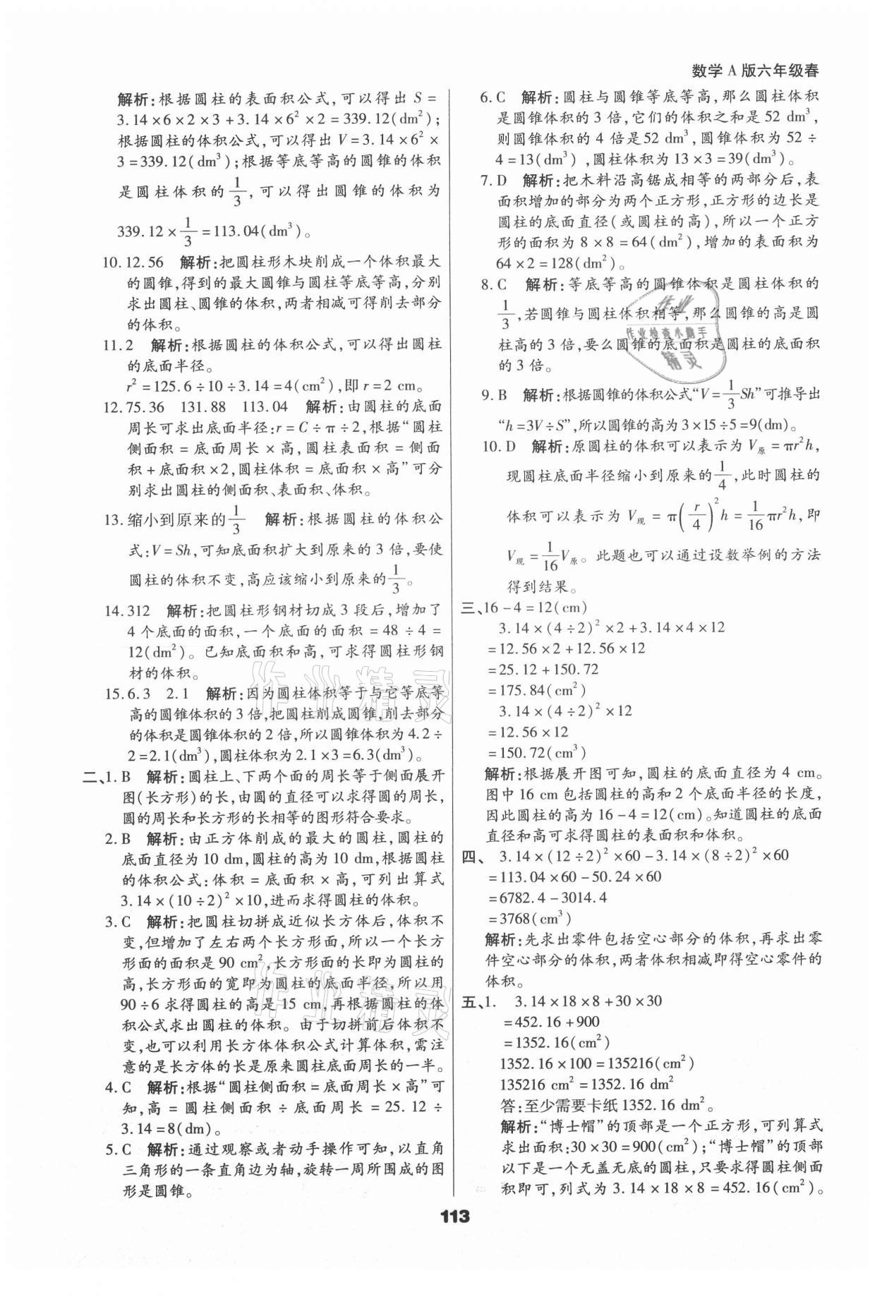 2021年知識(shí)梳理卷六年級(jí)數(shù)學(xué)下冊(cè)人教版河北大學(xué)出版社 參考答案第9頁(yè)