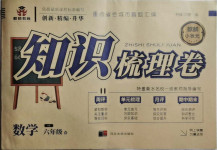 2021年知識梳理卷六年級數(shù)學(xué)下冊人教版河北大學(xué)出版社