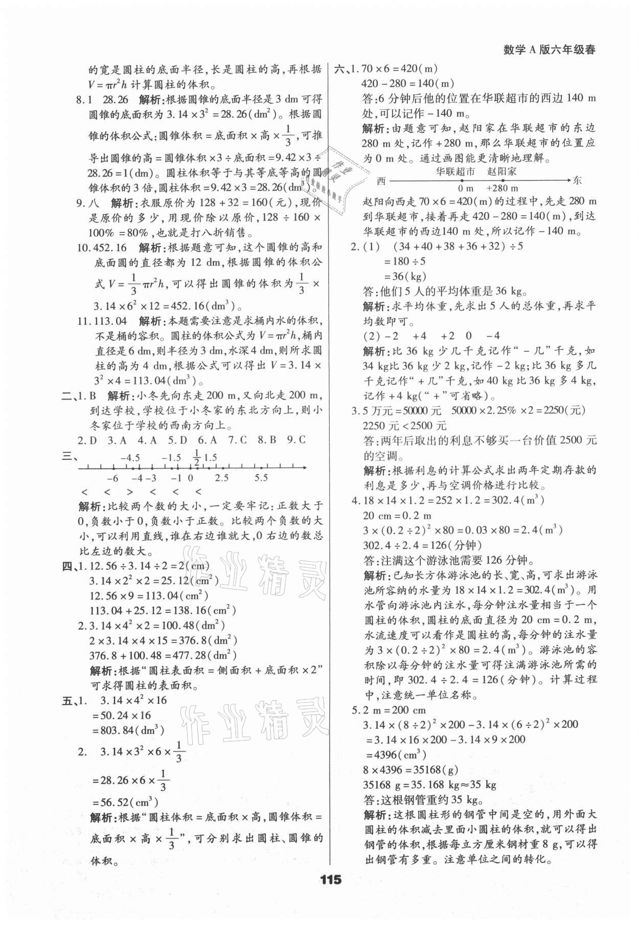 2021年知識梳理卷六年級數(shù)學下冊人教版河北大學出版社 參考答案第11頁