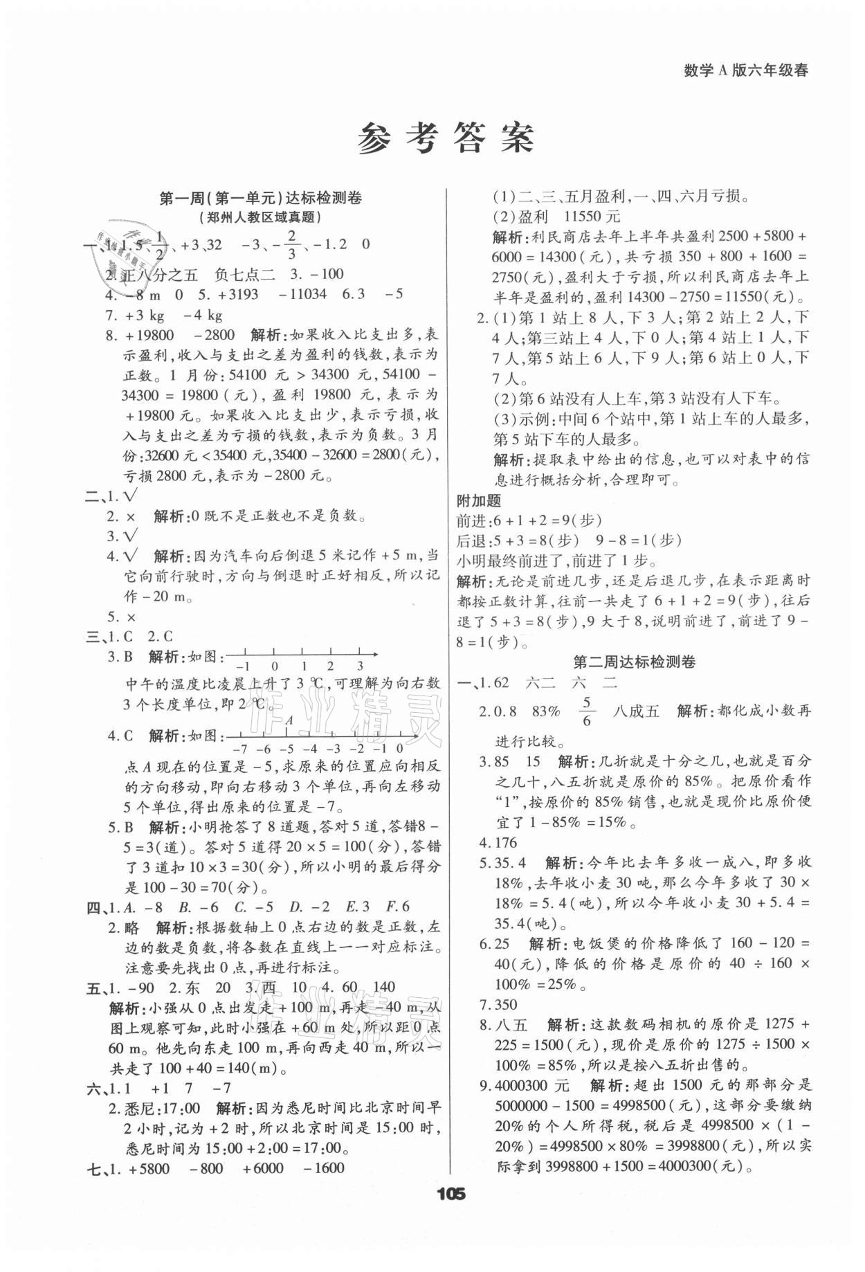 2021年知識梳理卷六年級數(shù)學(xué)下冊人教版河北大學(xué)出版社 參考答案第1頁