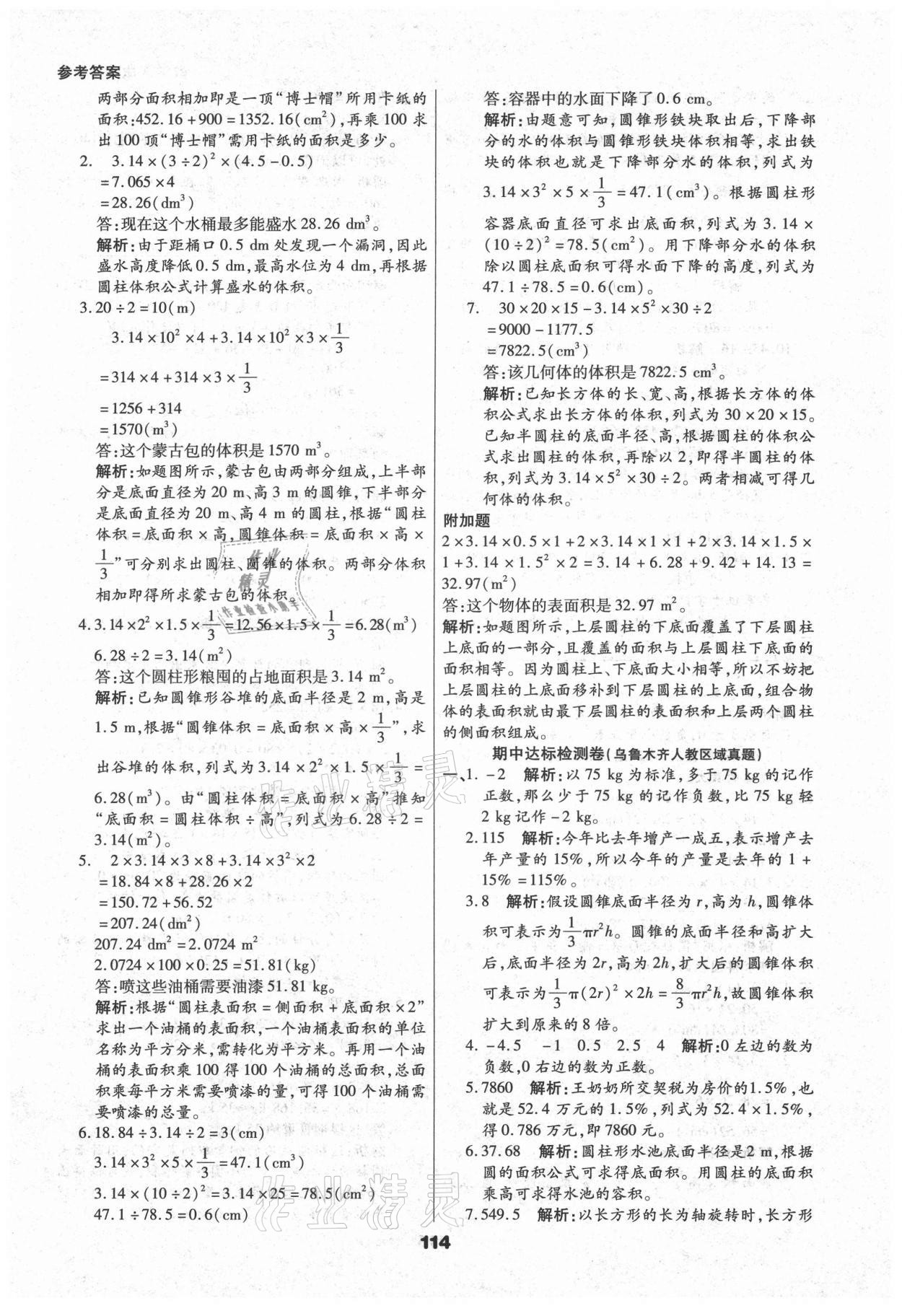 2021年知識梳理卷六年級數(shù)學(xué)下冊人教版河北大學(xué)出版社 參考答案第10頁