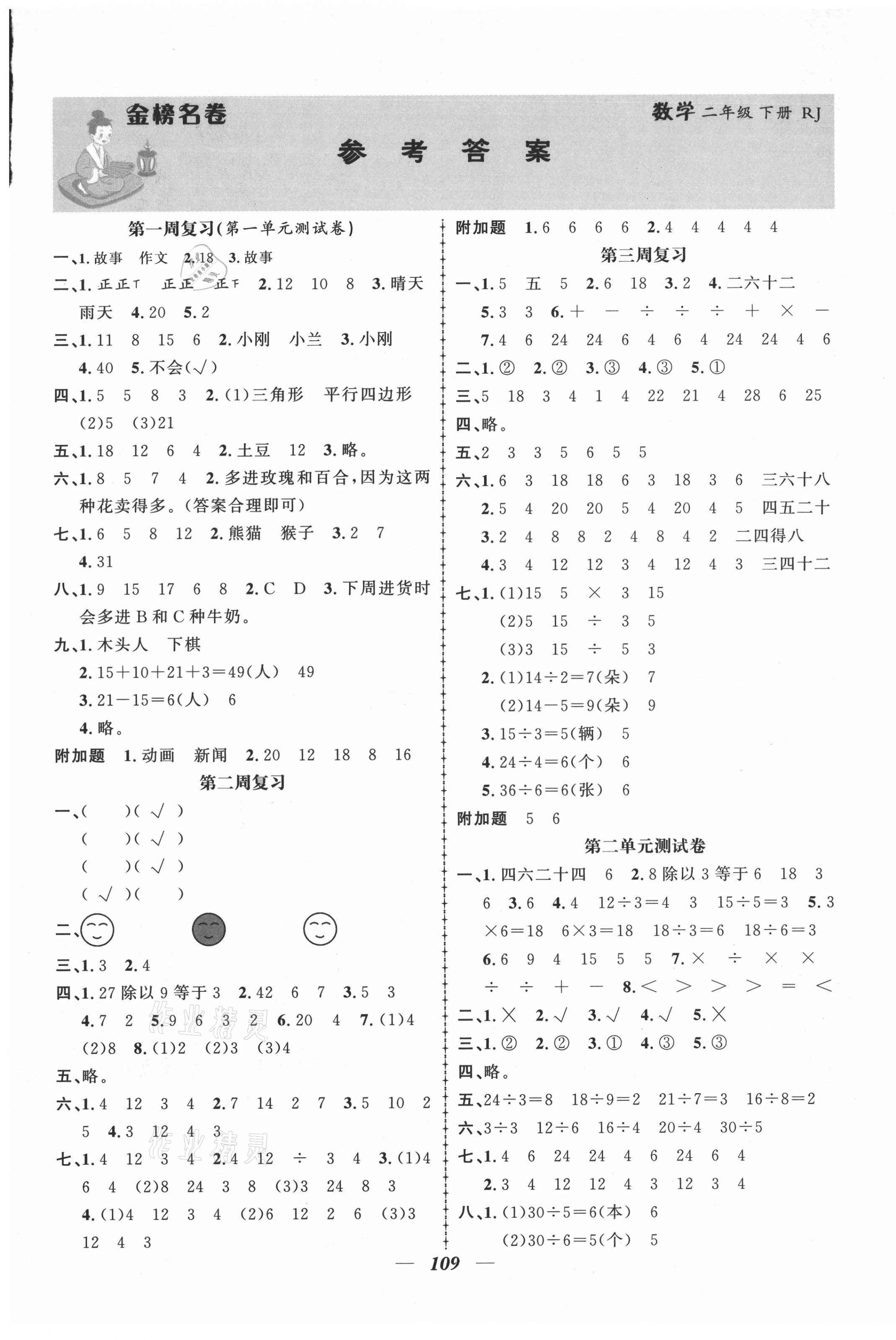 2021年金榜名卷測評卷二年級數學下冊人教版 第1頁