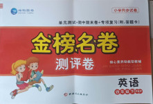 2021年金榜名卷測評卷四年級英語下冊人教PEP版
