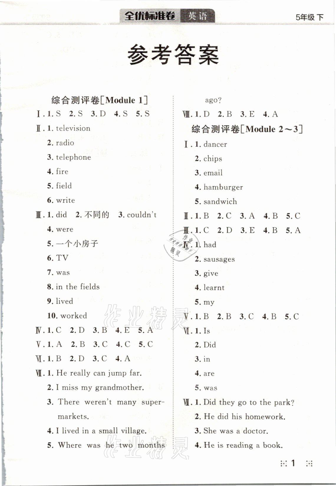 2021年全优标准卷五年级英语下册外研版 参考答案第1页