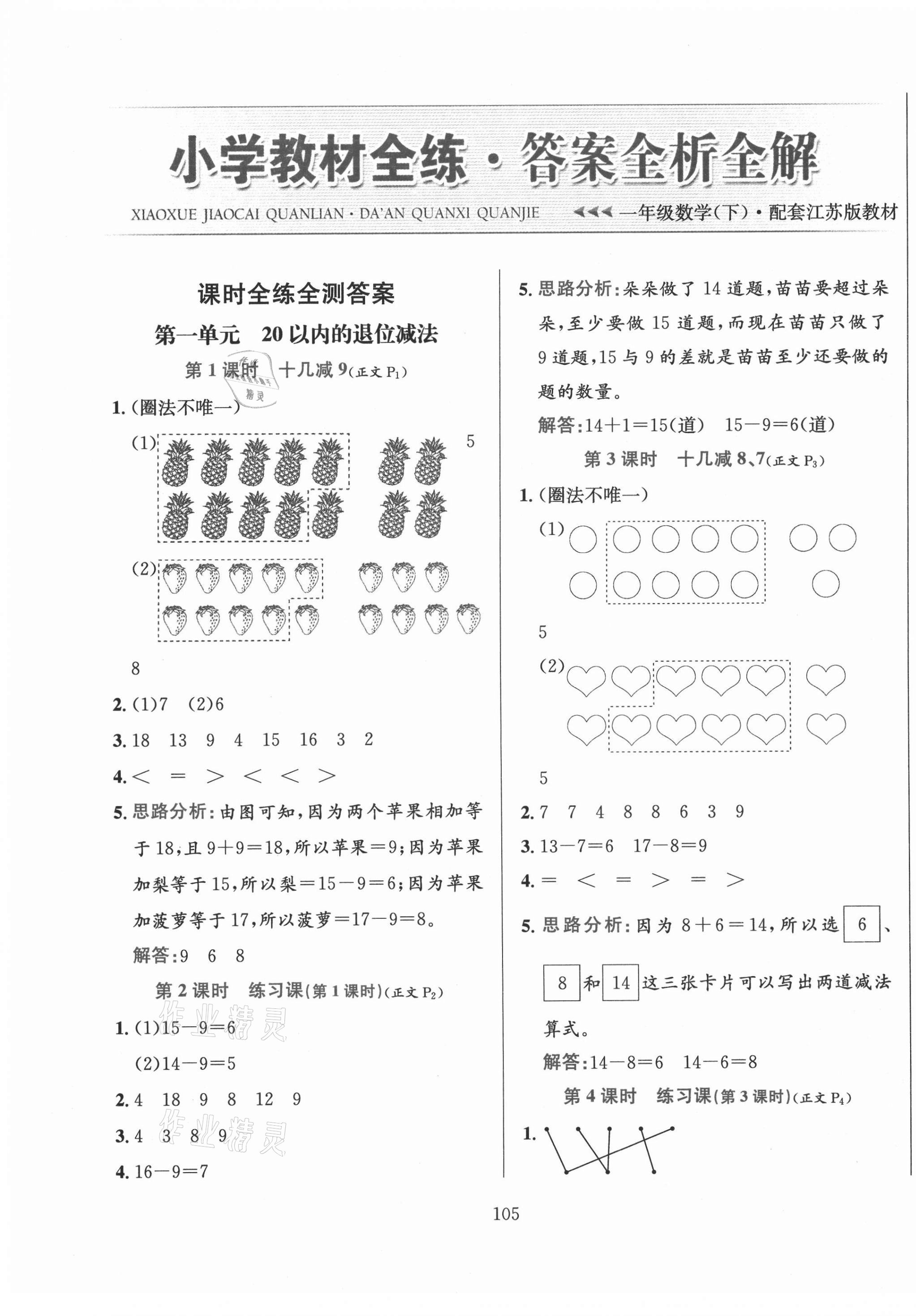 2021年小學教材全練一年級數(shù)學下冊江蘇版 第1頁