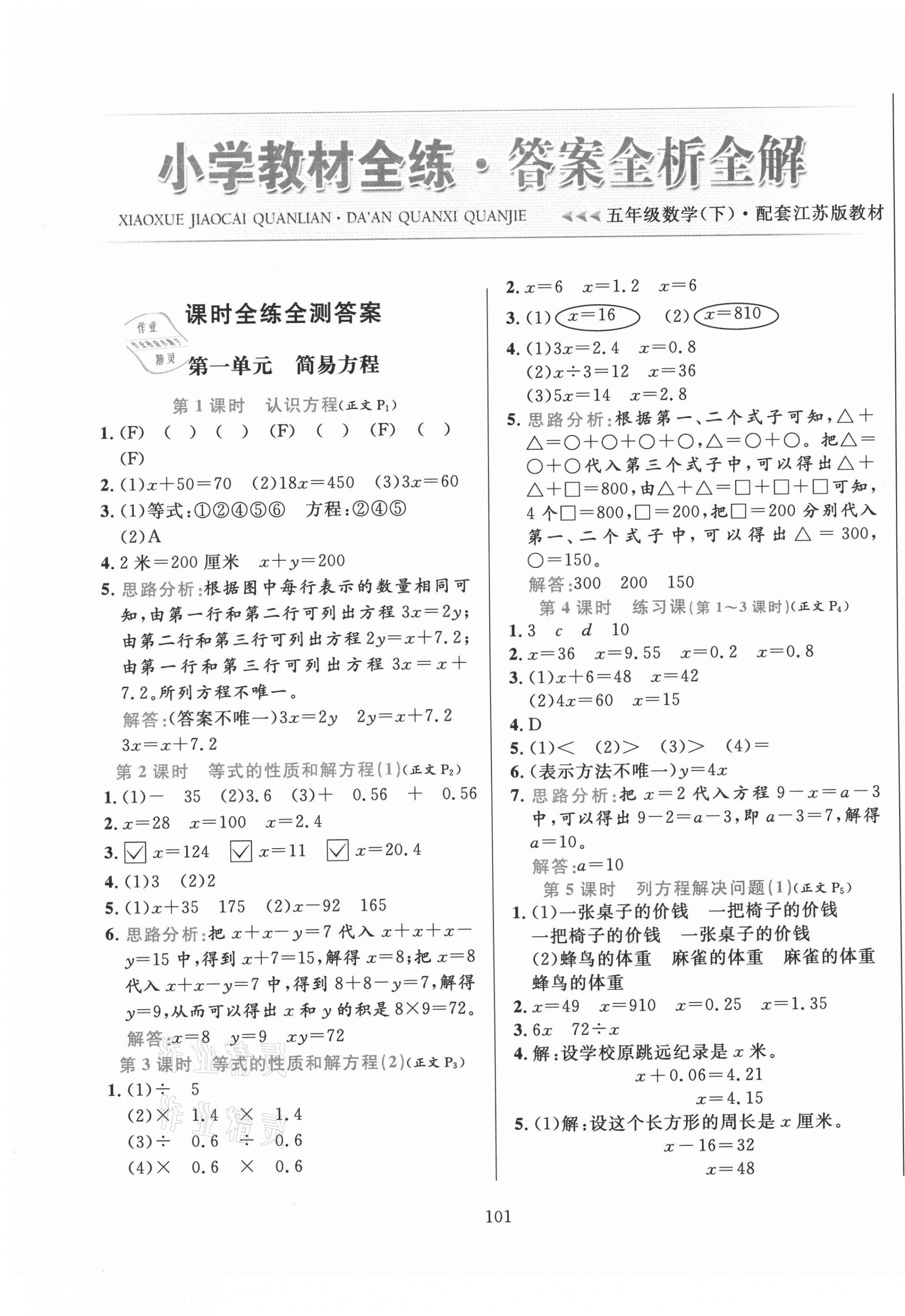 2021年小学教材全练五年级数学下册江苏版 第1页