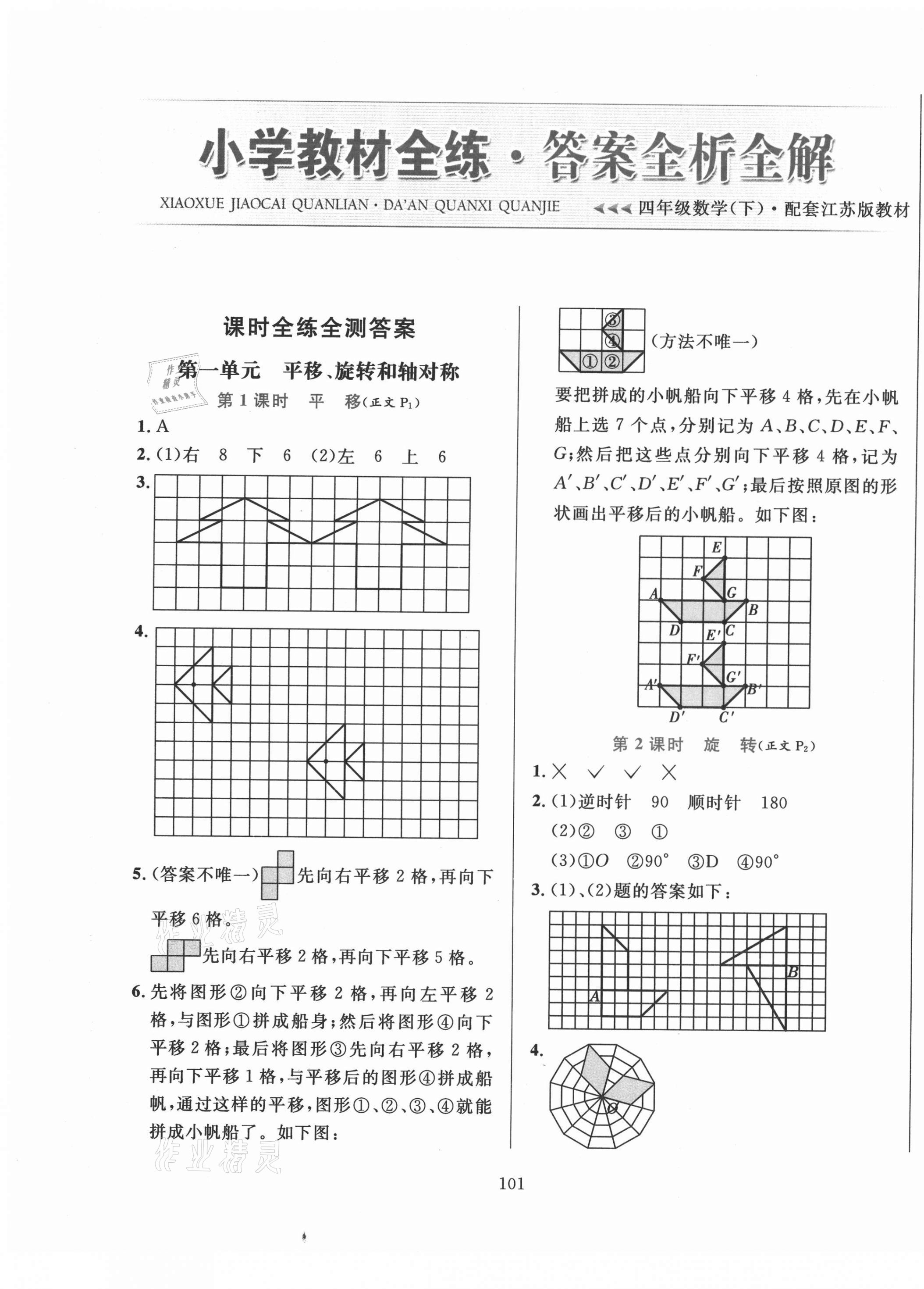 2021年小學教材全練四年級數(shù)學下冊江蘇版 第1頁