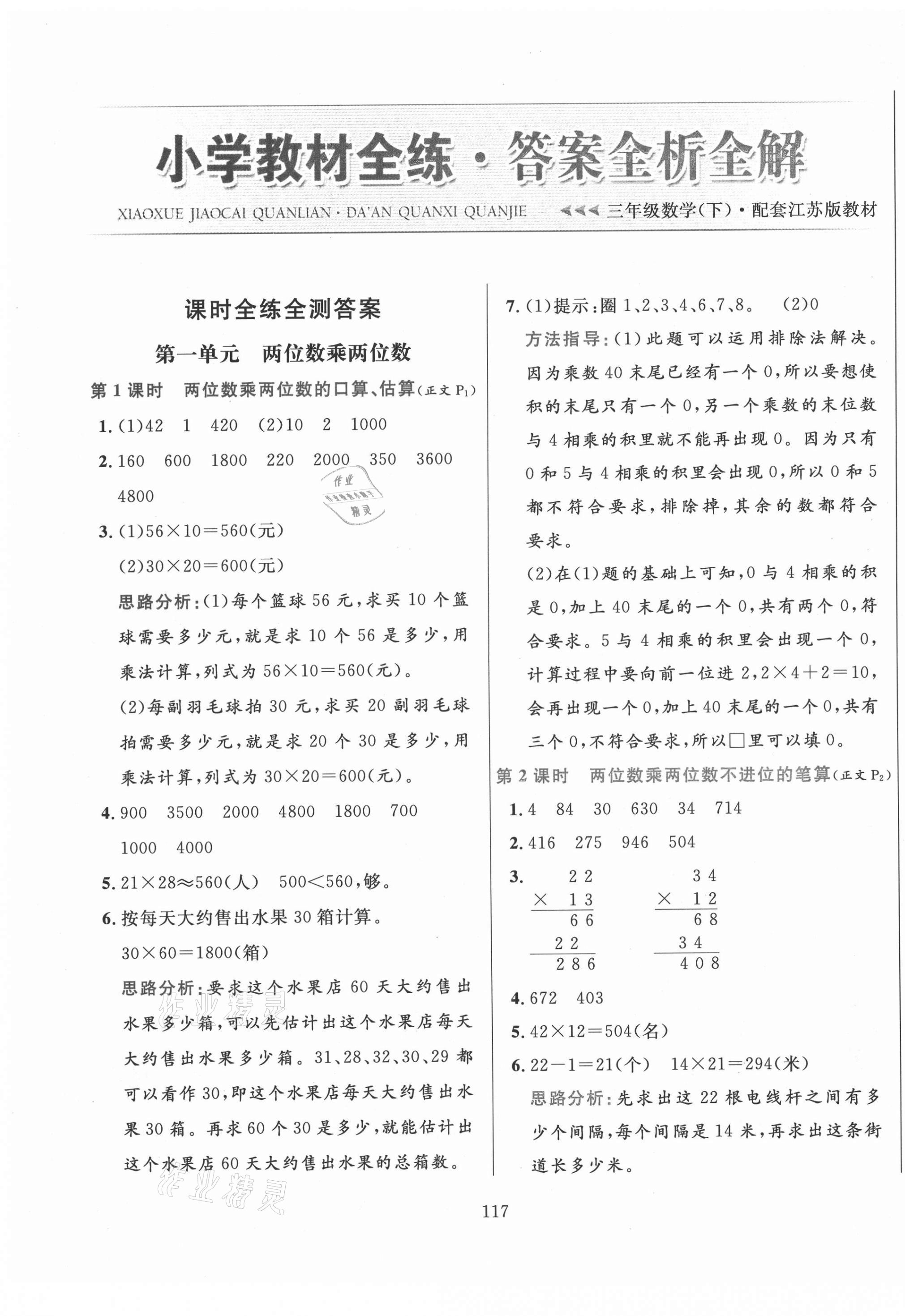 2021年小学教材全练三年级数学下册江苏版 第1页