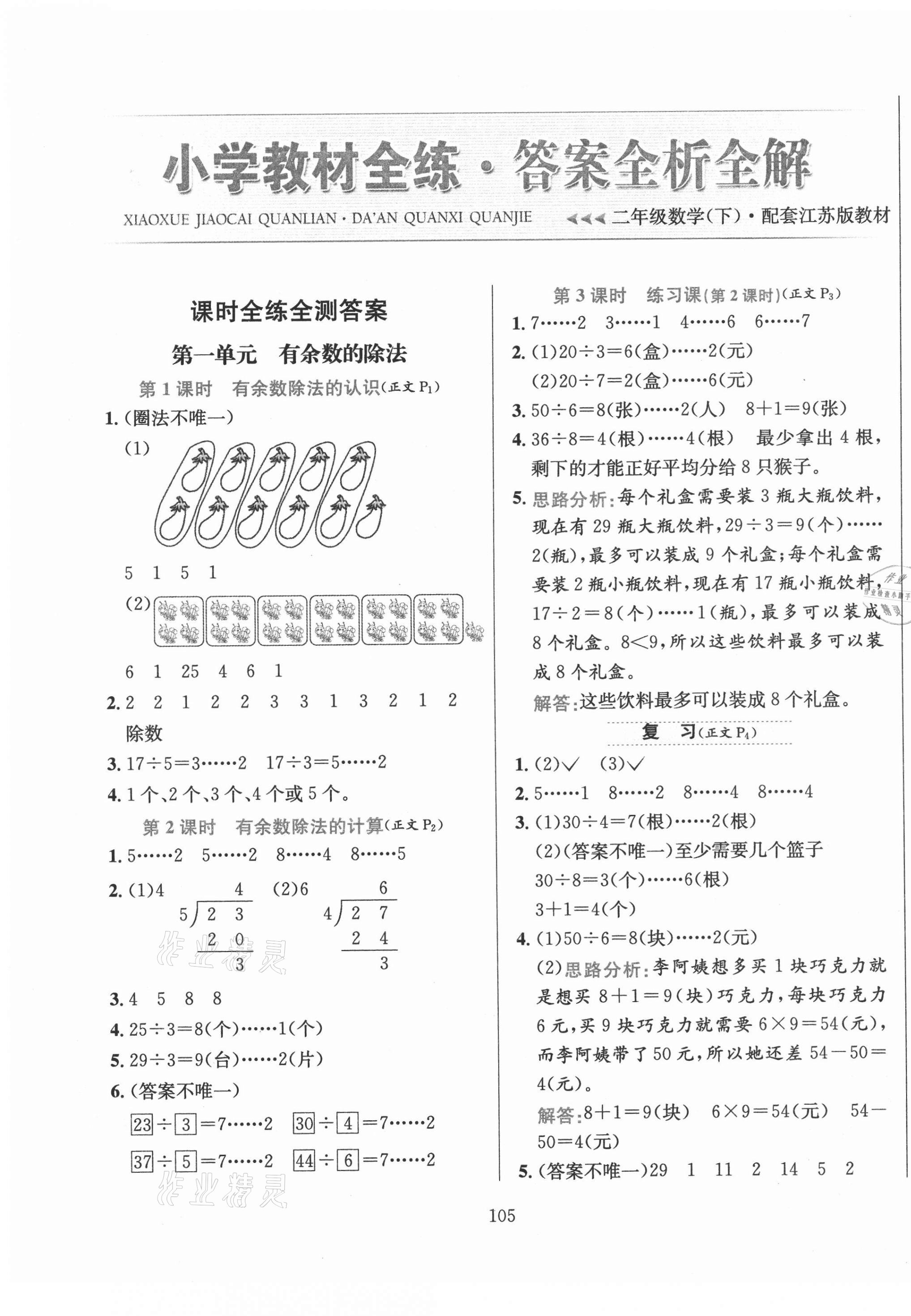 2021年小學(xué)教材全練二年級(jí)數(shù)學(xué)下冊江蘇版 第1頁