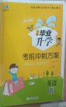 2020年小學畢業升學考前沖刺方案英語