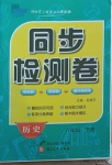 2021年同步檢測(cè)卷八年級(jí)歷史下冊(cè)人教版