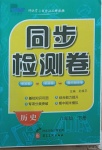 2021年同步检测卷八年级历史下册人教版