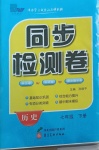 2021年同步檢測(cè)卷七年級(jí)歷史下冊(cè)人教版