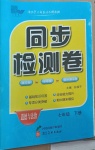 2021年同步檢測(cè)卷七年級(jí)道德與法治下冊(cè)人教版