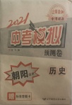2021年中考模擬預(yù)測卷歷史朝陽專版