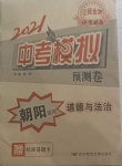 2021年中考模擬預(yù)測卷道德與法治朝陽專版