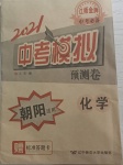 2021年中考模擬預(yù)測(cè)卷化學(xué)朝陽(yáng)專版
