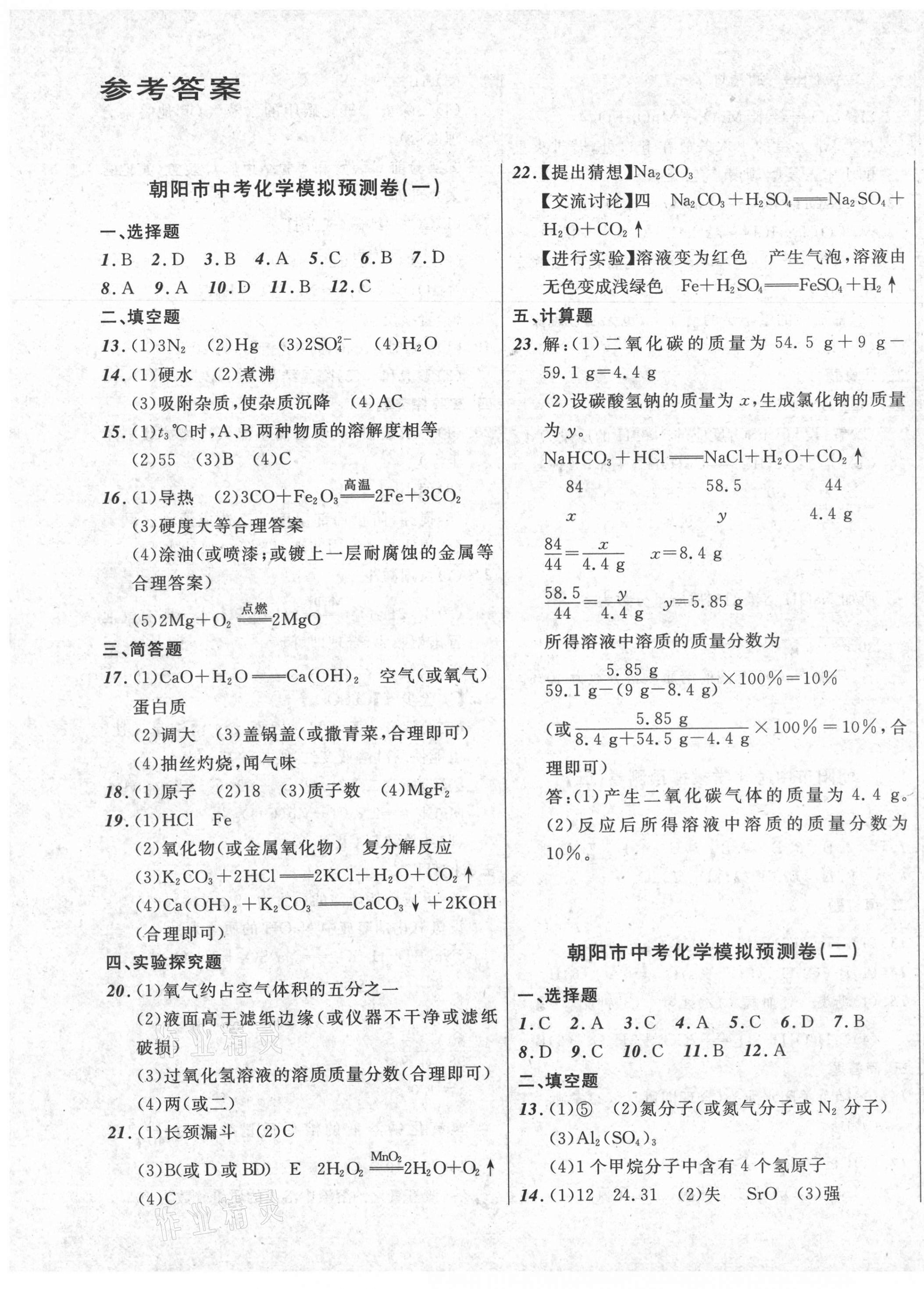 2021年中考模擬預(yù)測(cè)卷化學(xué)朝陽專版 第1頁