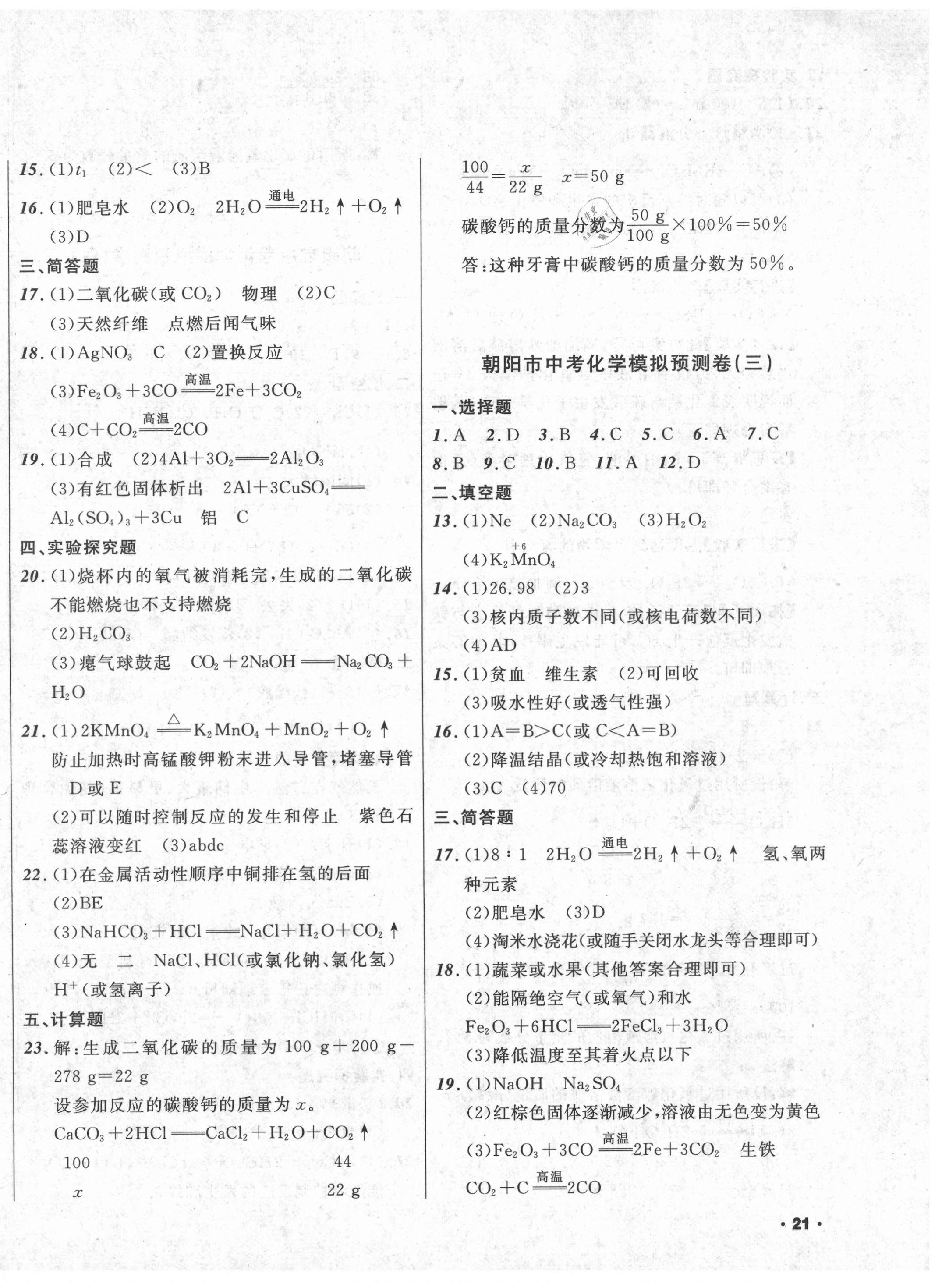 2021年中考模擬預(yù)測卷化學(xué)朝陽專版 第2頁