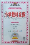 2021年小學教材全練一年級英語下冊人教新起點