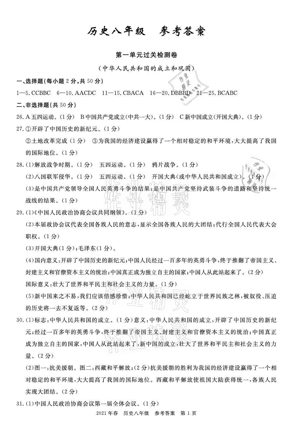 2021年100分單元過關(guān)檢測荊州測試卷八年級歷史下冊人教版 參考答案第1頁