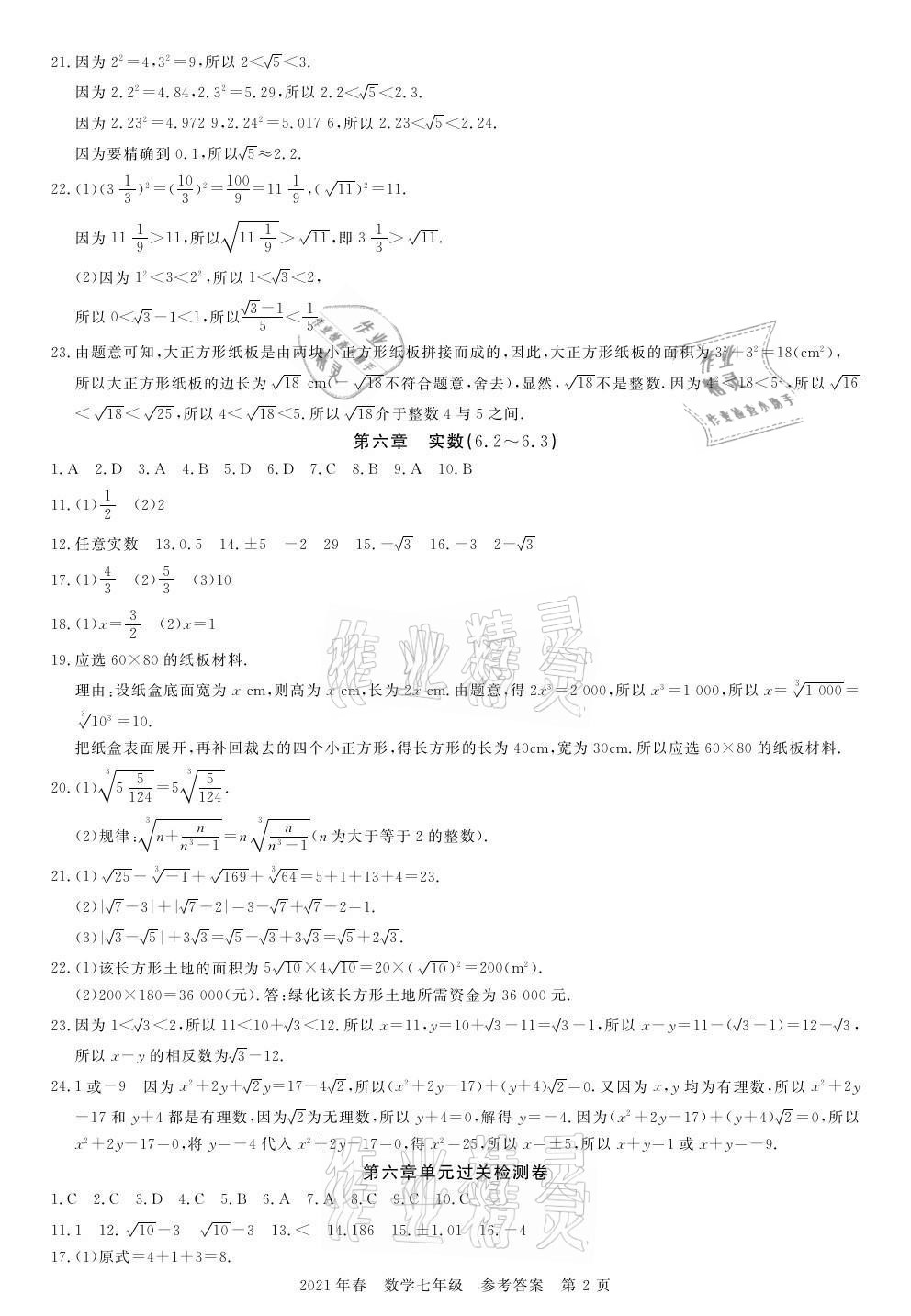 2021年100分單元過關(guān)檢測荊州測試卷七年級數(shù)學(xué)下冊人教版 參考答案第2頁