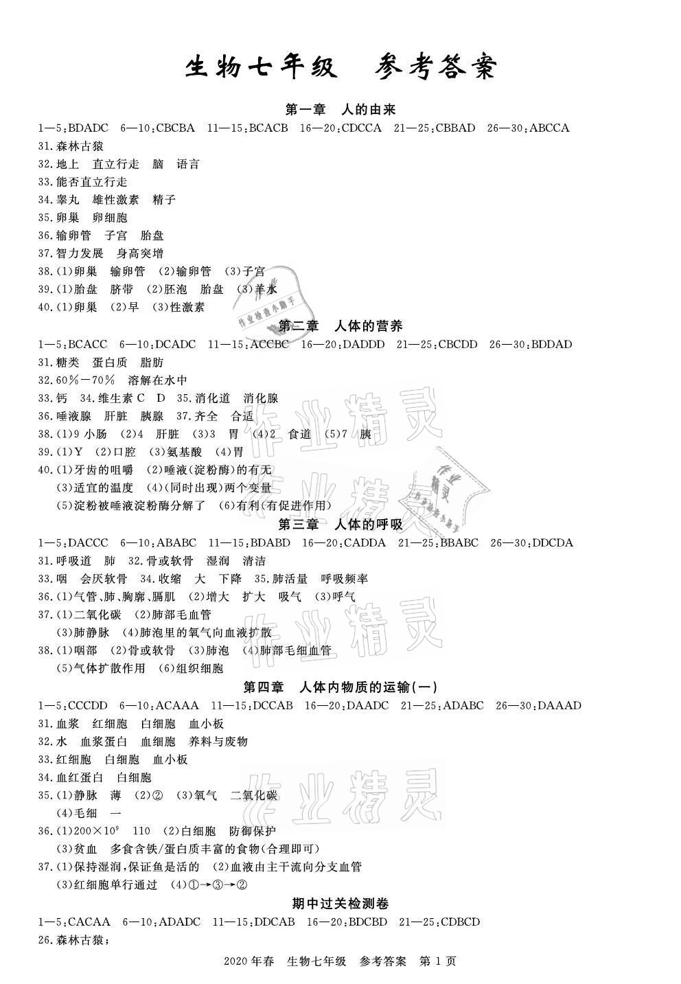 2021年100分單元過關(guān)檢測(cè)荊州測(cè)試卷七年級(jí)生物下冊(cè)人教版 參考答案第1頁