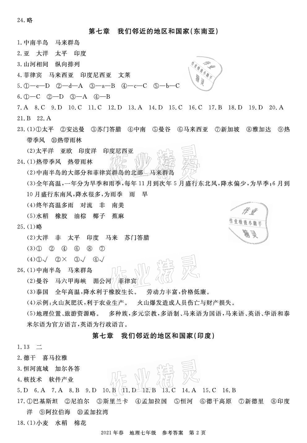 2021年100分單元過關檢測荊州測試卷七年級地理下冊人教版 參考答案第2頁