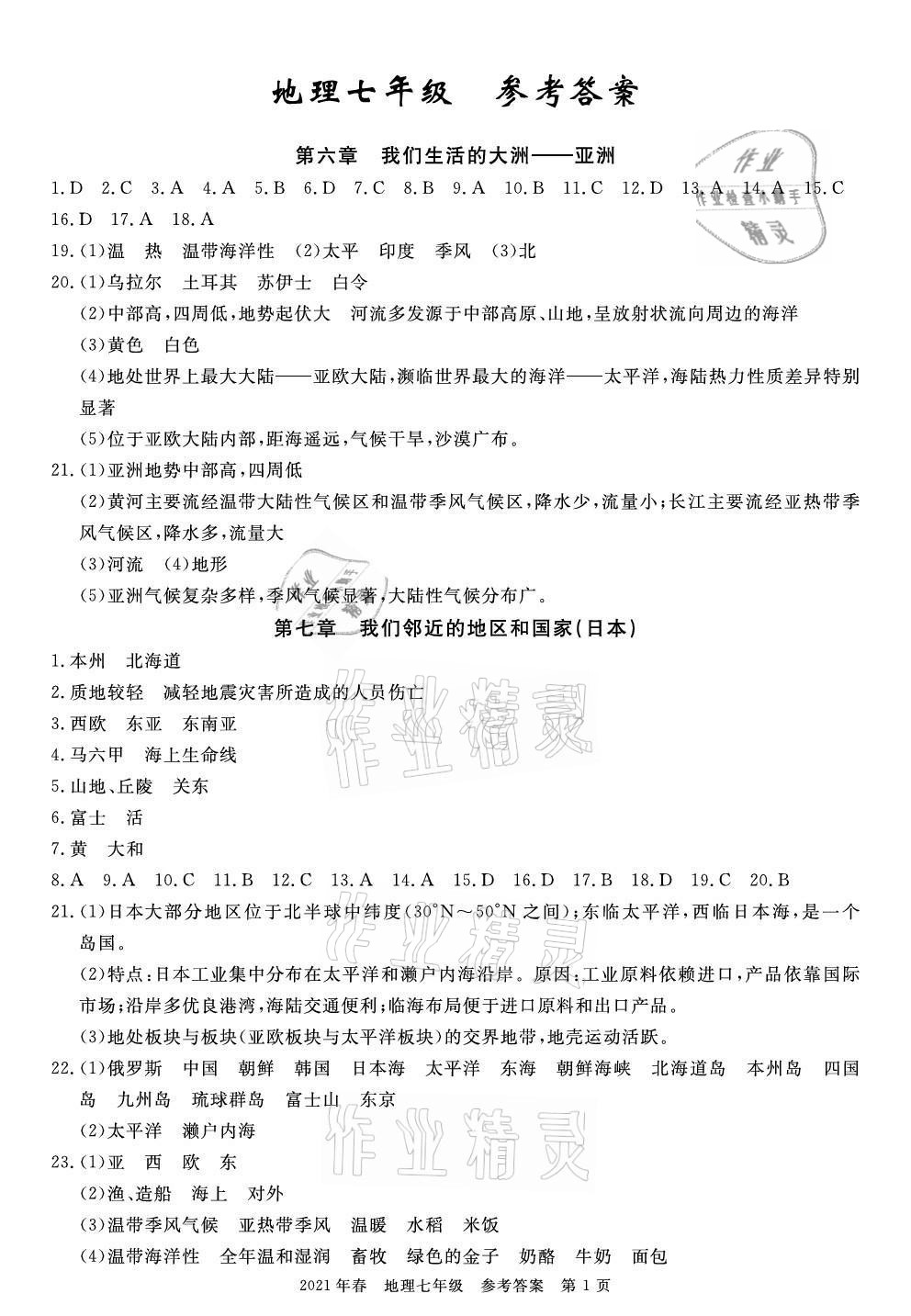 2021年100分單元過關檢測荊州測試卷七年級地理下冊人教版 參考答案第1頁