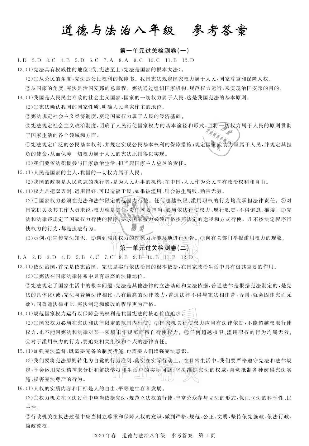 2021年100分單元過關檢測荊州測試卷八年級道德與法治下冊人教版 參考答案第1頁