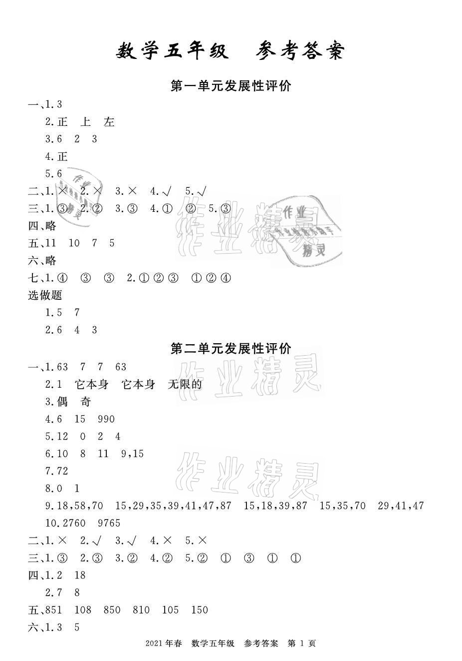 2021年100分單元過關檢測荊州測試卷五年級數(shù)學下冊人教版 參考答案第1頁