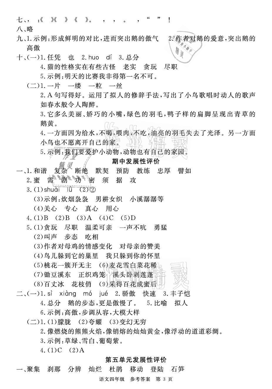 2021年100分單元過(guò)關(guān)檢測(cè)荊州測(cè)試卷四年級(jí)語(yǔ)文下冊(cè)人教版 參考答案第3頁(yè)