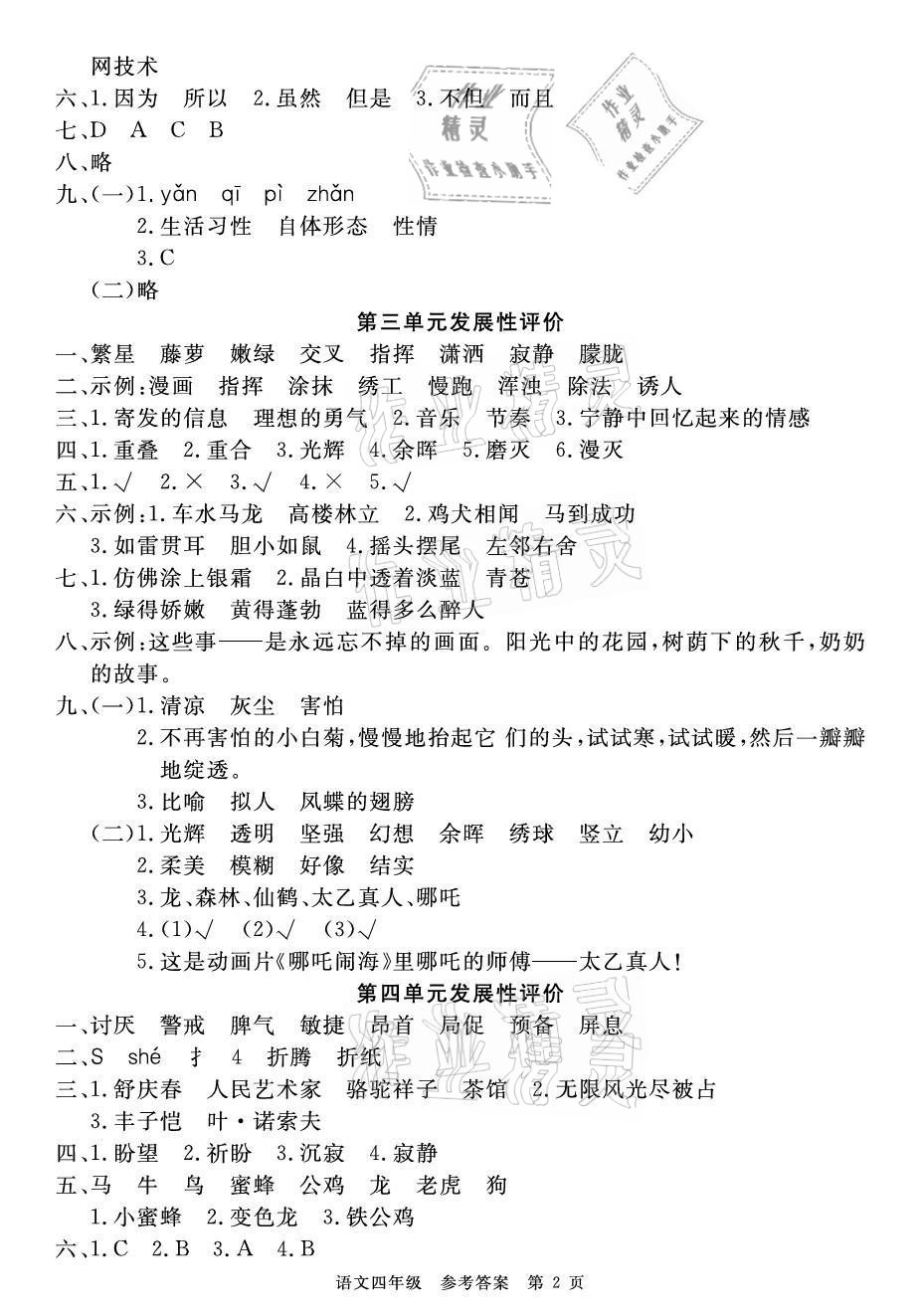 2021年100分單元過(guò)關(guān)檢測(cè)荊州測(cè)試卷四年級(jí)語(yǔ)文下冊(cè)人教版 參考答案第2頁(yè)