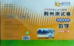 2021年100分單元過關(guān)檢測(cè)荊州測(cè)試卷四年級(jí)數(shù)學(xué)下冊(cè)人教版