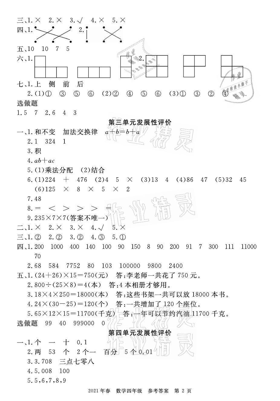 2021年100分單元過關(guān)檢測荊州測試卷四年級數(shù)學(xué)下冊人教版 參考答案第2頁