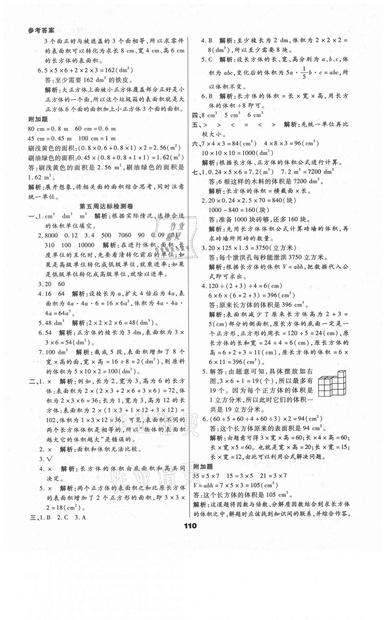 2021年知識梳理卷五年級數(shù)學(xué)下冊人教版河北大學(xué)出版社 參考答案第6頁