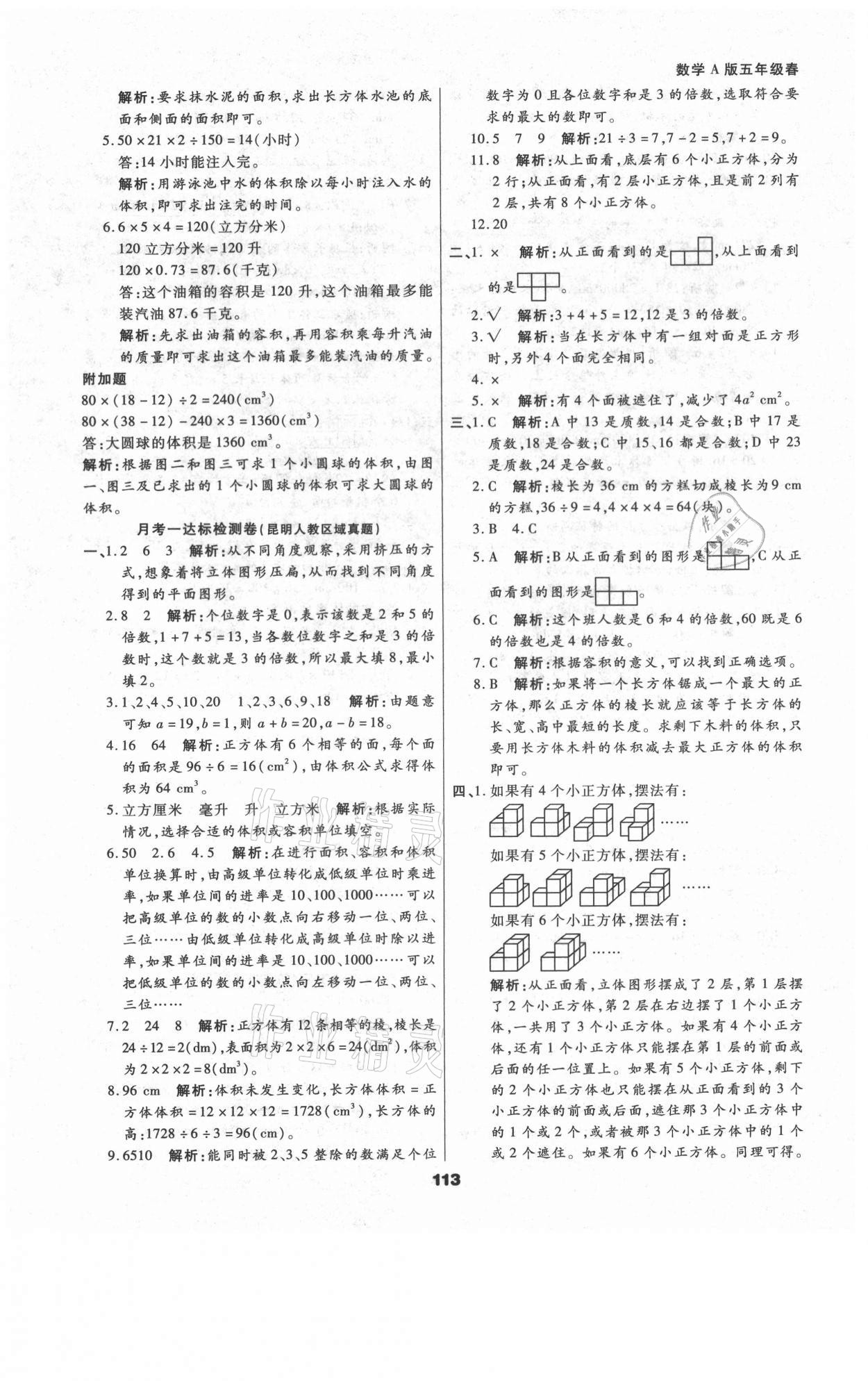 2021年知識(shí)梳理卷五年級(jí)數(shù)學(xué)下冊(cè)人教版河北大學(xué)出版社 參考答案第9頁(yè)