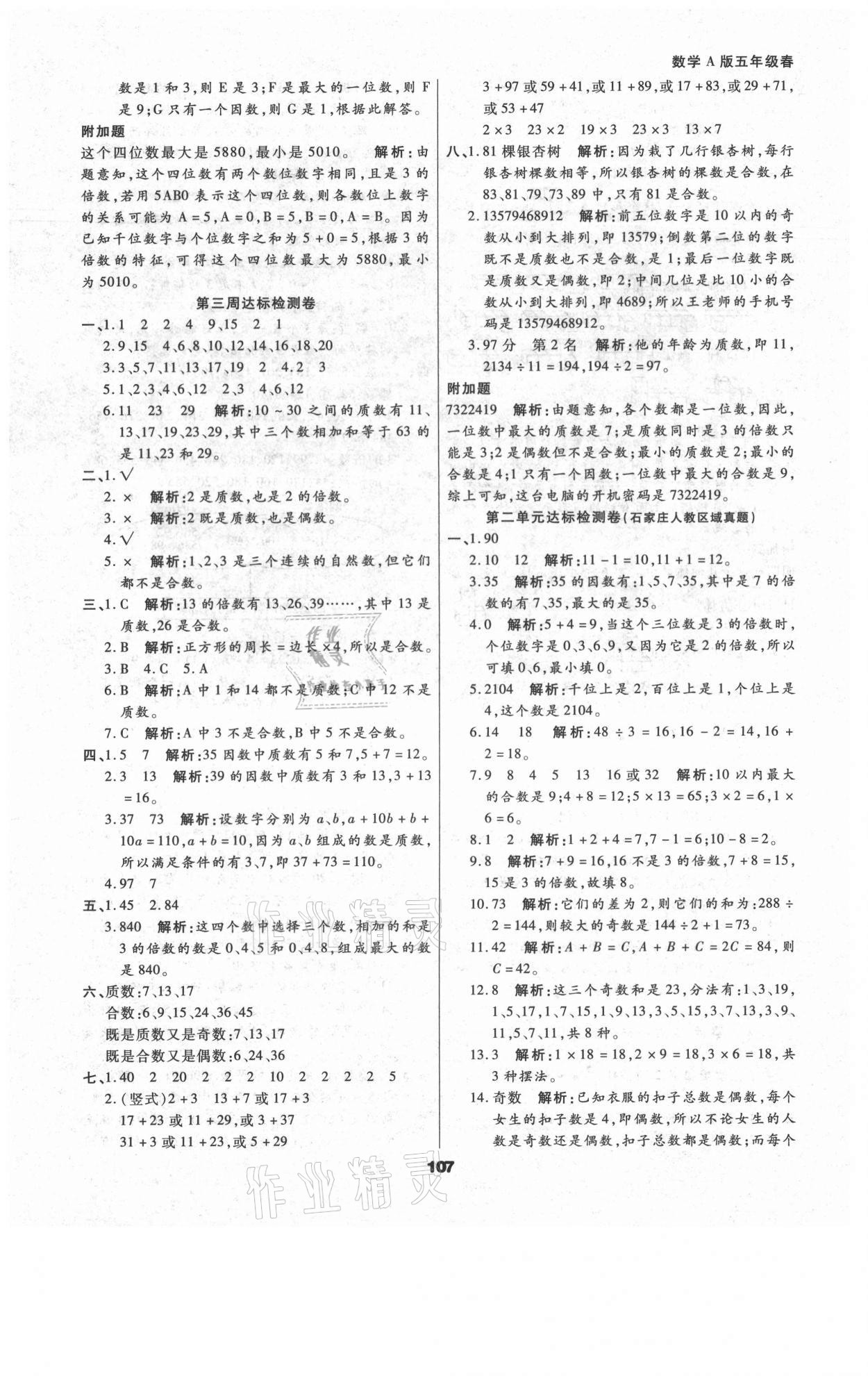 2021年知識(shí)梳理卷五年級(jí)數(shù)學(xué)下冊(cè)人教版河北大學(xué)出版社 參考答案第3頁