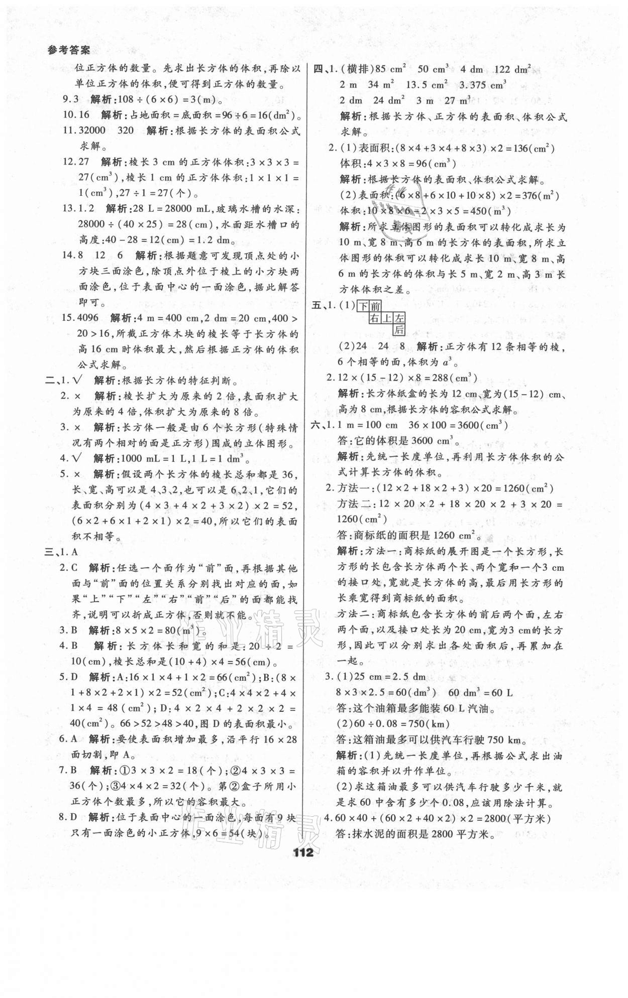 2021年知識梳理卷五年級數(shù)學(xué)下冊人教版河北大學(xué)出版社 參考答案第8頁