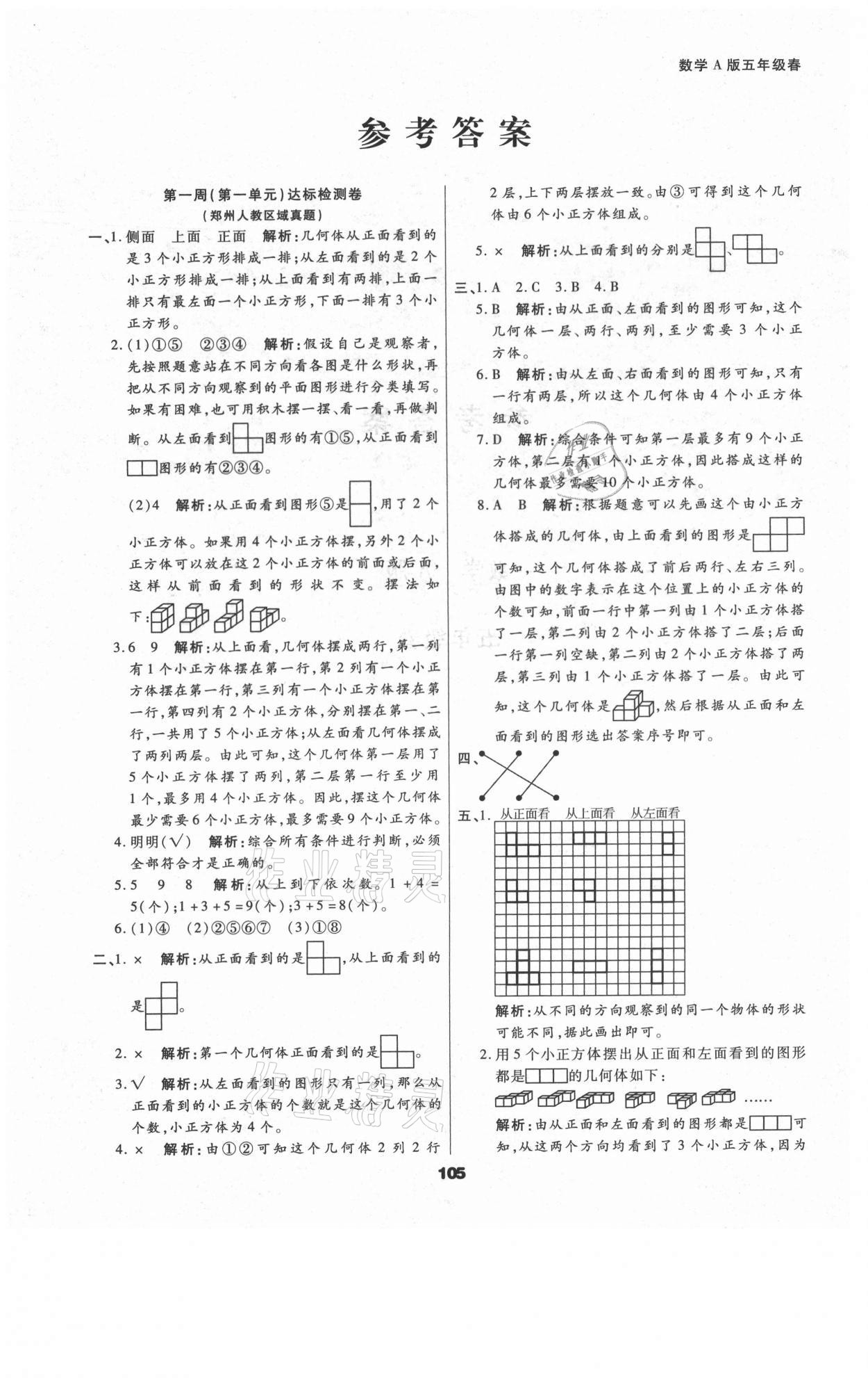 2021年知識梳理卷五年級數(shù)學下冊人教版河北大學出版社 參考答案第1頁