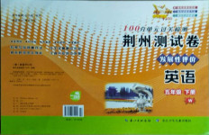 2021年100分單元過關(guān)檢測荊州測試卷五年級英語下冊外研版