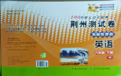 2021年100分單元過(guò)關(guān)檢測(cè)荊州測(cè)試卷六年級(jí)英語(yǔ)下冊(cè)外研版