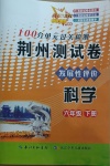 2021年100分單元過(guò)關(guān)檢測(cè)荊州測(cè)試卷六年級(jí)科學(xué)下冊(cè)教科版