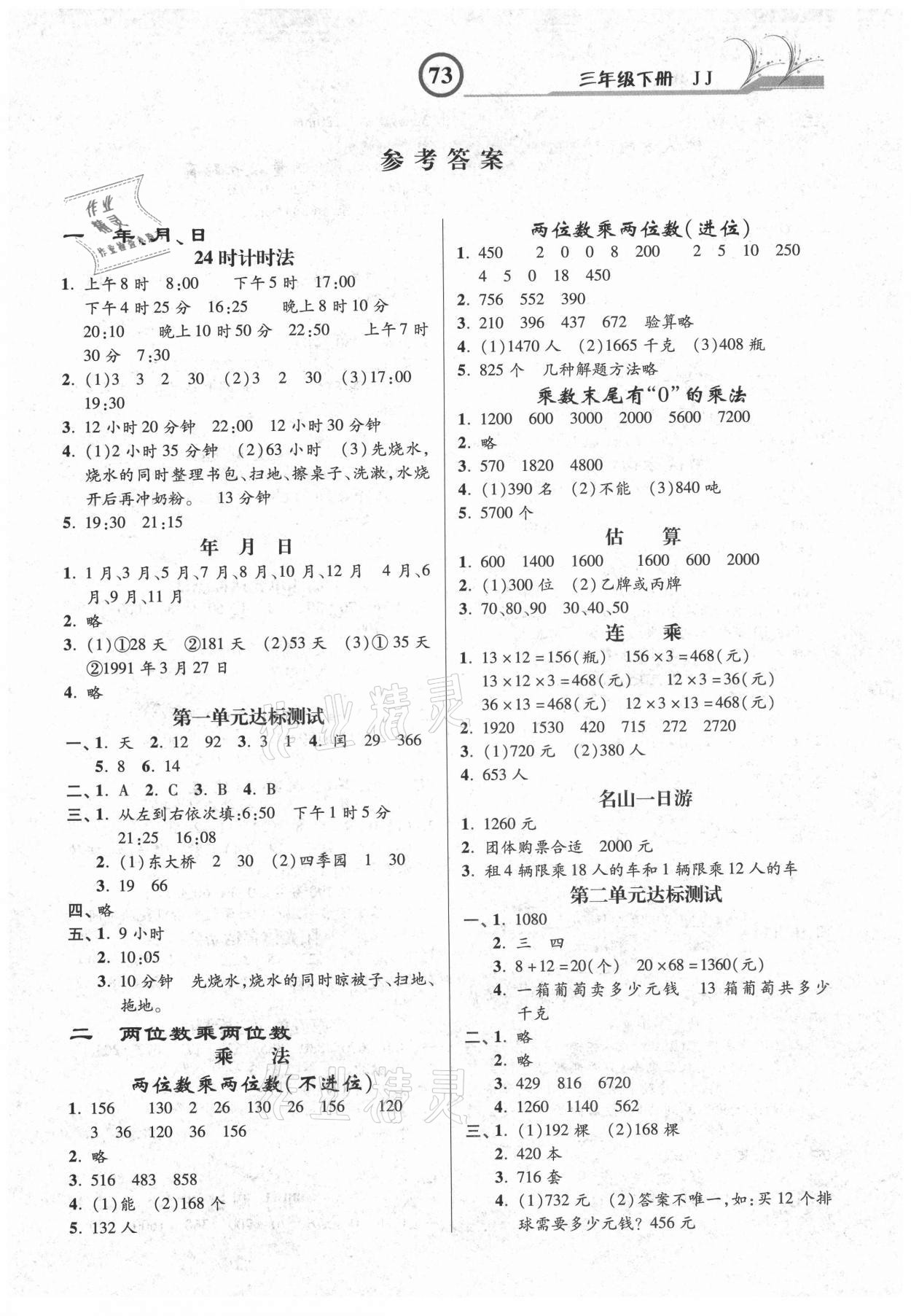 2021年課時練同步測評三年級數(shù)學下冊冀教版 參考答案第1頁