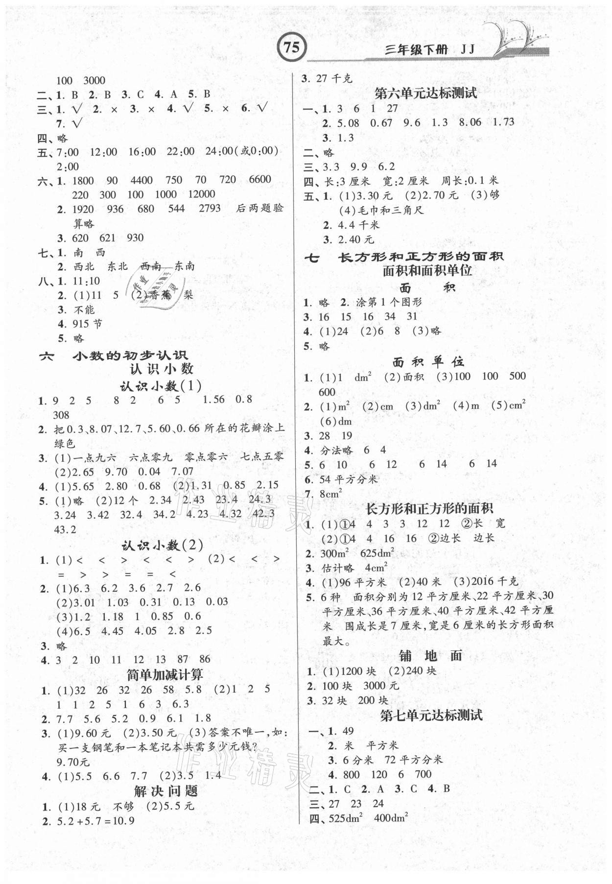 2021年課時練同步測評三年級數(shù)學下冊冀教版 參考答案第3頁